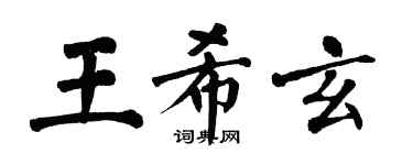 翁闿运王希玄楷书个性签名怎么写