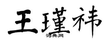 翁闿运王瑾祎楷书个性签名怎么写