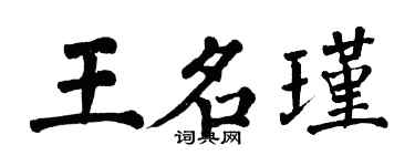 翁闿运王名瑾楷书个性签名怎么写