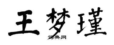 翁闿运王梦瑾楷书个性签名怎么写