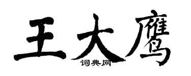 翁闿运王大鹰楷书个性签名怎么写