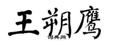翁闿运王朔鹰楷书个性签名怎么写