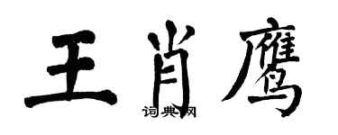 翁闿运王肖鹰楷书个性签名怎么写