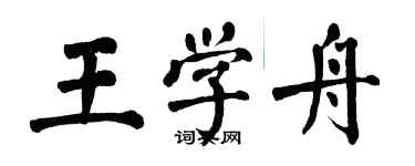 翁闿运王学舟楷书个性签名怎么写