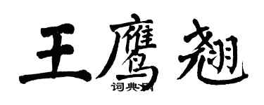 翁闿运王鹰翘楷书个性签名怎么写