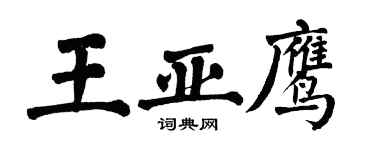 翁闿运王亚鹰楷书个性签名怎么写