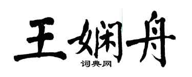翁闿运王娴舟楷书个性签名怎么写