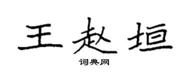 袁强王赵垣楷书个性签名怎么写