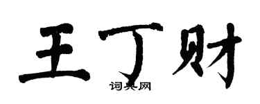 翁闿运王丁财楷书个性签名怎么写