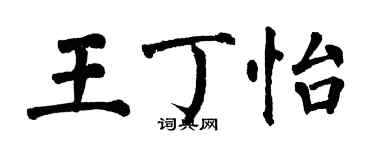 翁闿运王丁怡楷书个性签名怎么写