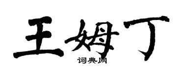 翁闿运王姆丁楷书个性签名怎么写