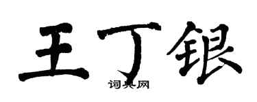 翁闿运王丁银楷书个性签名怎么写
