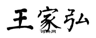 翁闿运王家弘楷书个性签名怎么写