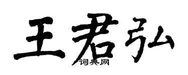 翁闿运王君弘楷书个性签名怎么写
