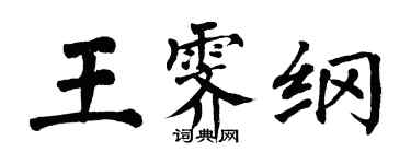 翁闿运王霁纲楷书个性签名怎么写