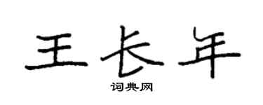 袁强王长年楷书个性签名怎么写