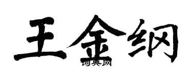 翁闿运王金纲楷书个性签名怎么写