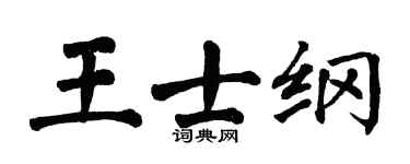 翁闿运王士纲楷书个性签名怎么写