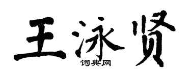 翁闿运王泳贤楷书个性签名怎么写