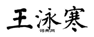翁闿运王泳寒楷书个性签名怎么写
