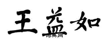 翁闿运王益如楷书个性签名怎么写