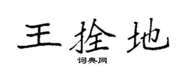 袁强王拴地楷书个性签名怎么写