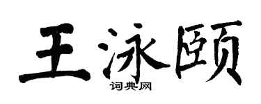 翁闿运王泳颐楷书个性签名怎么写