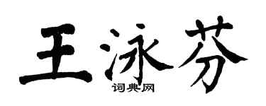 翁闿运王泳芬楷书个性签名怎么写