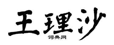 翁闿运王理沙楷书个性签名怎么写