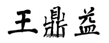 翁闿运王鼎益楷书个性签名怎么写