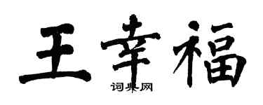 翁闿运王幸福楷书个性签名怎么写