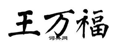 翁闿运王万福楷书个性签名怎么写