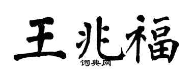 翁闿运王兆福楷书个性签名怎么写