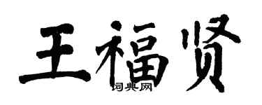 翁闿运王福贤楷书个性签名怎么写