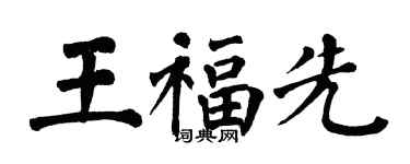翁闿运王福先楷书个性签名怎么写