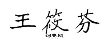 袁强王筱芬楷书个性签名怎么写