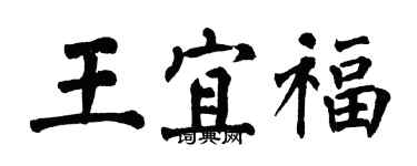 翁闿运王宜福楷书个性签名怎么写