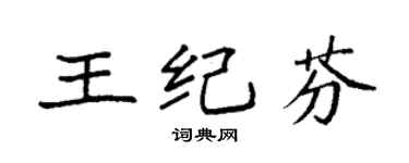 袁强王纪芬楷书个性签名怎么写