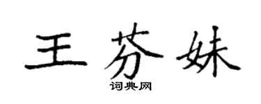 袁强王芬妹楷书个性签名怎么写