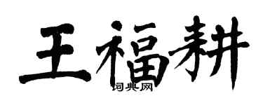 翁闿运王福耕楷书个性签名怎么写