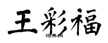 翁闿运王彩福楷书个性签名怎么写