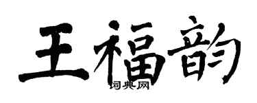 翁闿运王福韵楷书个性签名怎么写