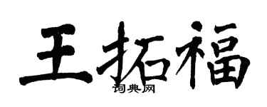 翁闿运王拓福楷书个性签名怎么写