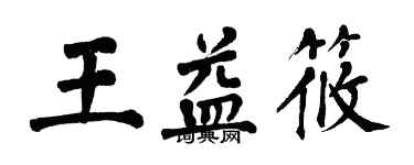 翁闿运王益筱楷书个性签名怎么写