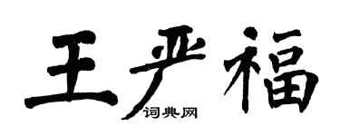 翁闿运王严福楷书个性签名怎么写