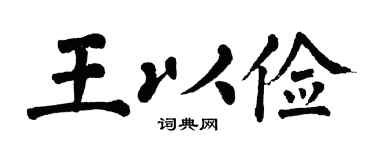 翁闿运王以俭楷书个性签名怎么写