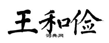 翁闿运王和俭楷书个性签名怎么写
