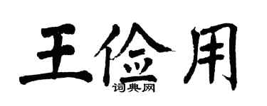 翁闿运王俭用楷书个性签名怎么写