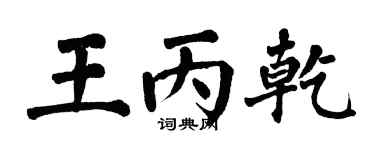 翁闿运王丙乾楷书个性签名怎么写
