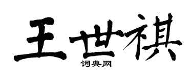 翁闿运王世祺楷书个性签名怎么写